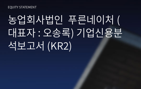 농업회사법인  푸른네이처 기업신용분석보고서 (KR2)