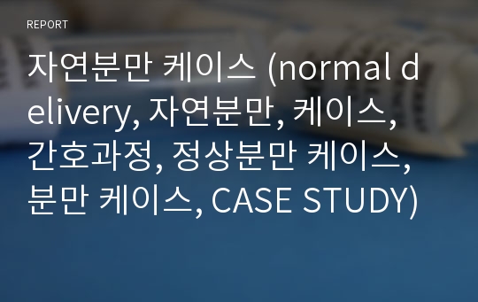 자연분만 케이스 (normal delivery, 자연분만, 케이스, 간호과정, 정상분만 케이스,분만 케이스, CASE STUDY)