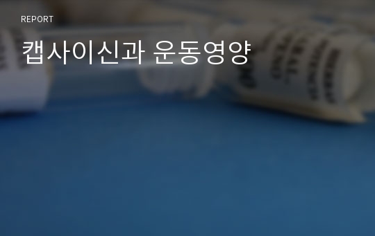 캡사이신과 운동영양