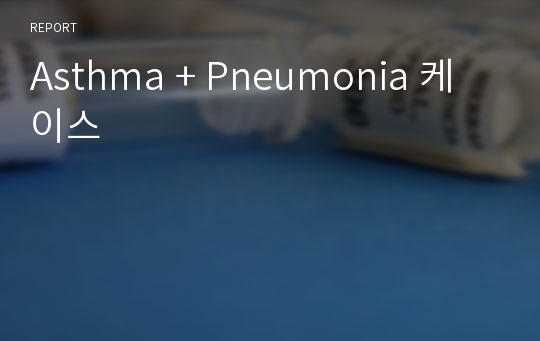 Asthma + Pneumonia 케이스