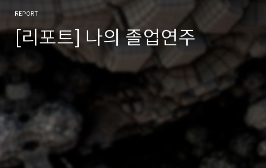 [리포트] 나의 졸업연주