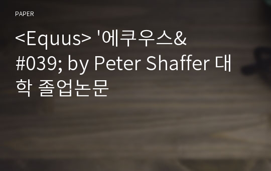 &lt;Equus&gt; &#039;에쿠우스&#039; by Peter Shaffer 대학 졸업논문