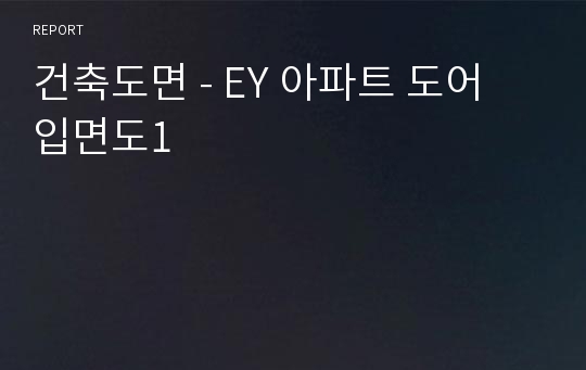 건축도면 - EY 아파트 도어 입면도1