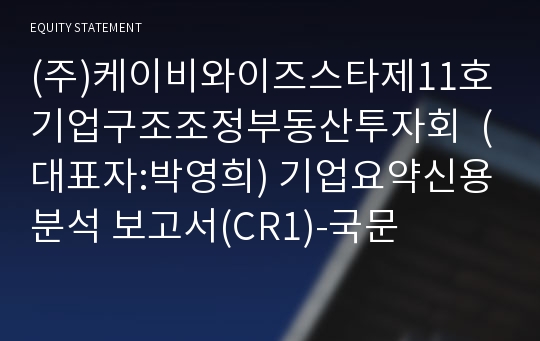 (주)케이비와이즈스타제11호기업구조조정부동산투자회 기업요약신용분석 보고서(CR1)-국문