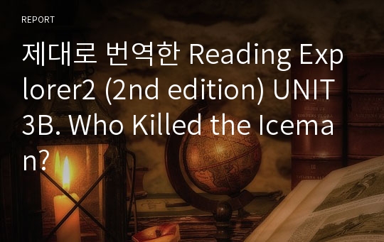 제대로 번역한 Reading Explorer2 (2nd edition) UNIT3B. Who Killed the Iceman?