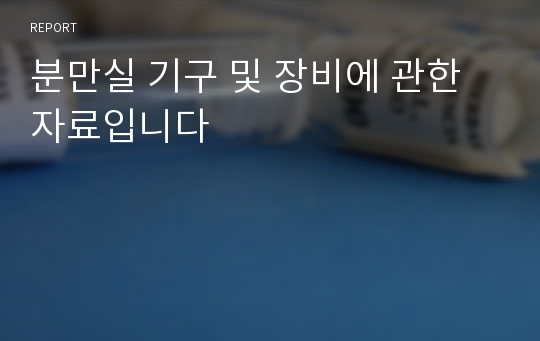 분만실 기구 및 장비에 관한 자료입니다