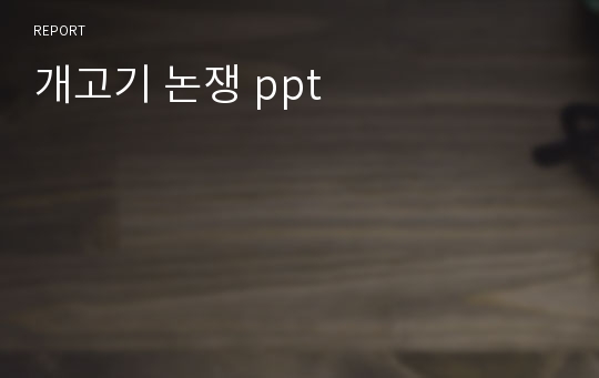 개고기 논쟁 ppt