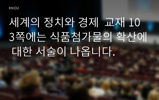 세계의 정치와 경제  교재 103쪽에는 식품첨가물의 확산에 대한 서술이 나옵니다.