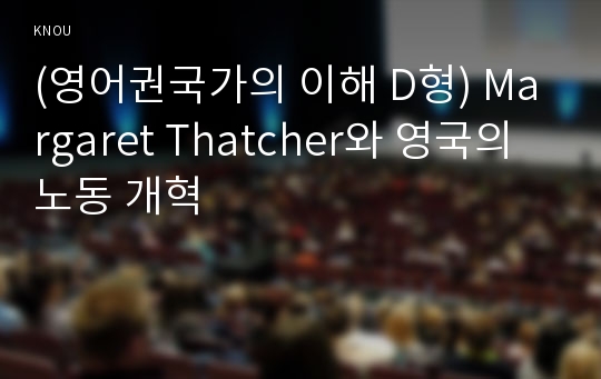 (영어권국가의 이해 D형) Margaret Thatcher와 영국의 노동 개혁