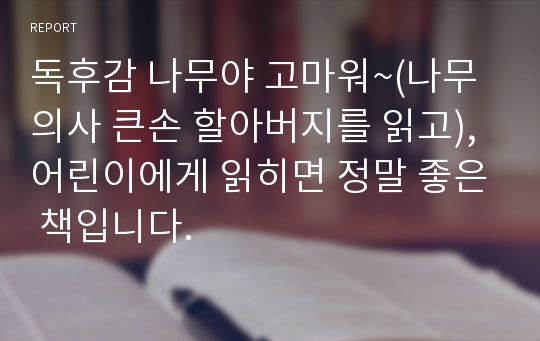 독후감 나무야 고마워~(나무의사 큰손 할아버지를 읽고), 어린이에게 읽히면 정말 좋은 책입니다.