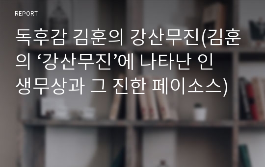 독후감 김훈의 강산무진(김훈의 ‘강산무진’에 나타난 인생무상과 그 진한 페이소스)