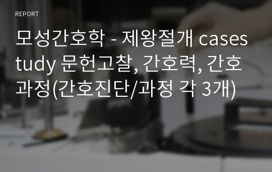 모성간호학 - 제왕절개 casestudy 문헌고찰, 간호력, 간호과정(간호진단/과정 각 3개)