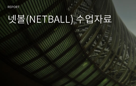 넷볼(NETBALL) 수업자료