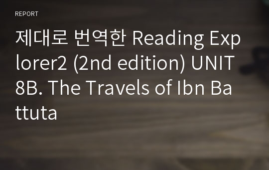 제대로 번역한 Reading Explorer2 (2nd edition) UNIT8B. The Travels of Ibn Battuta