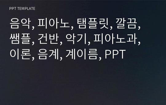 음악, 피아노, 탬플릿, 깔끔, 쌤플, 건반, 악기, 피아노과, 이론, 음계, 계이름, PPT