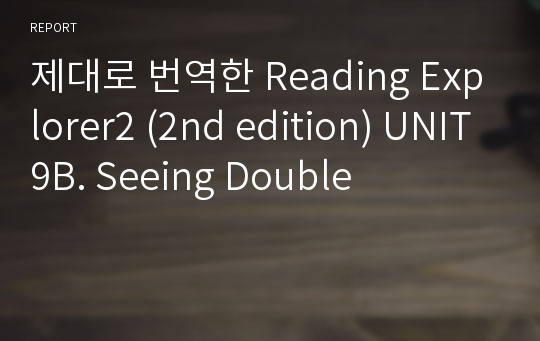 제대로 번역한 Reading Explorer2 (2nd edition) UNIT9B. Seeing Double