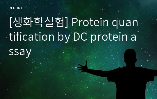 [생화학실험] Protein quantification by DC protein assay