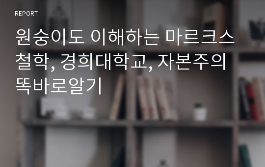 원숭이도 이해하는 마르크스 철학, 경희대학교, 자본주의똑바로알기