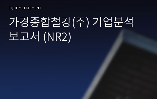 가경종합철강 기업분석 보고서 (NR2)