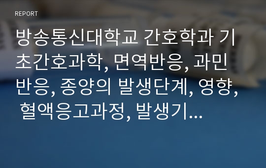 방송통신대학교 간호학과 기초간호과학, 면역반응, 과민반응, 종양의 발생단계, 영향, 혈액응고과정, 발생기전, 심장판막치환술환자의 와파린 투여 , 간호중재