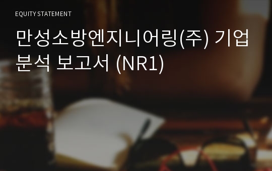 만성소방엔지니어링 기업분석 보고서 (NR1)