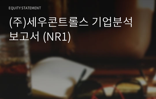 (주)세우콘트롤 기업분석 보고서 (NR1)