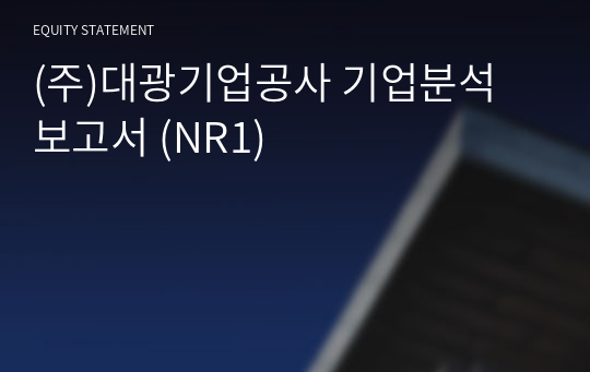 (주)대광기업공사 기업분석 보고서 (NR1)