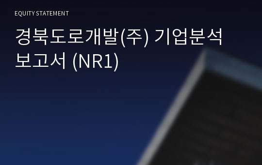 경북도로개발 기업분석 보고서 (NR1)