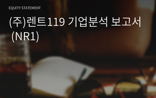 (주)렌트119 기업분석 보고서 (NR1)