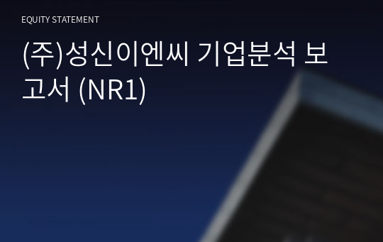 (주)성신이엔씨 기업분석 보고서 (NR1)