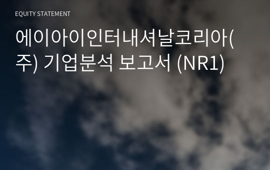 에이아이인터내셔날코리아(주) 기업분석 보고서 (NR1)