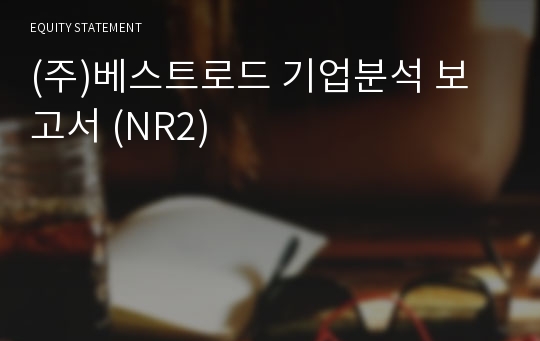 (주)베스트로드 기업분석 보고서 (NR2)