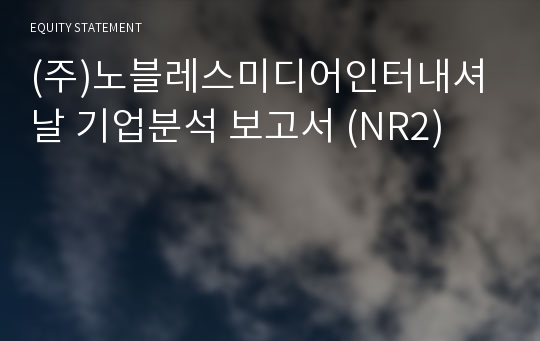 (주)노블레스미디어인터내셔날 기업분석 보고서 (NR2)