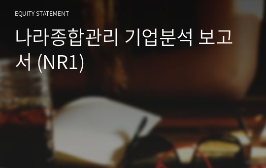 나라종합관리 기업분석 보고서 (NR1)