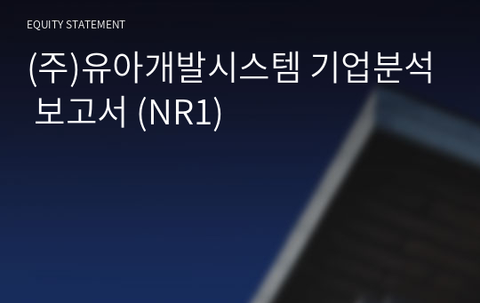 (주)유아개발시스템 기업분석 보고서 (NR1)