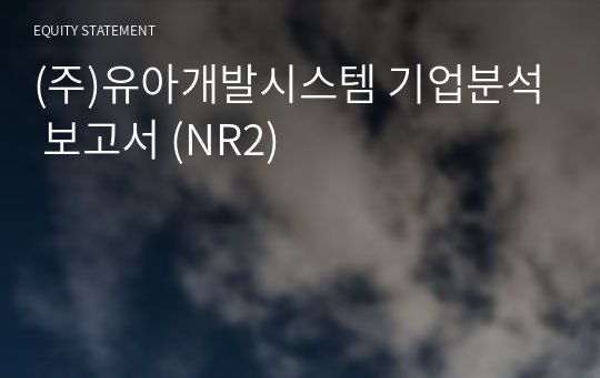 (주)유아개발시스템 기업분석 보고서 (NR2)