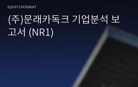 (주)문래카독크 기업분석 보고서 (NR1)