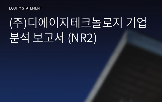 (주)디에이지테크놀로지 기업분석 보고서 (NR2)