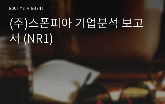 (주)스폰피아 기업분석 보고서 (NR1)