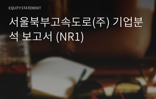 서울북부고속도로 기업분석 보고서 (NR1)