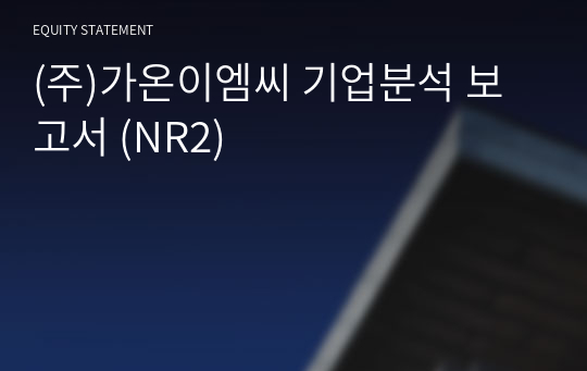 (주)가온이엠씨 기업분석 보고서 (NR2)