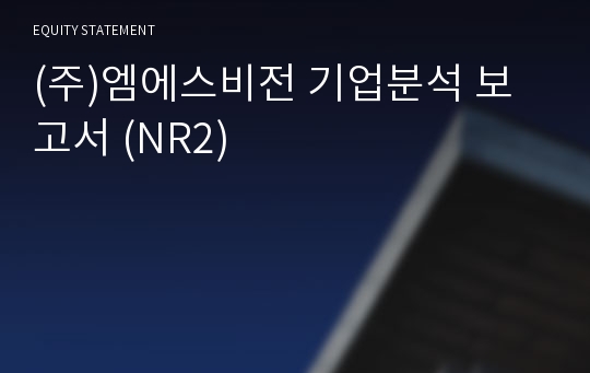 (주)엠에스비전 기업분석 보고서 (NR2)