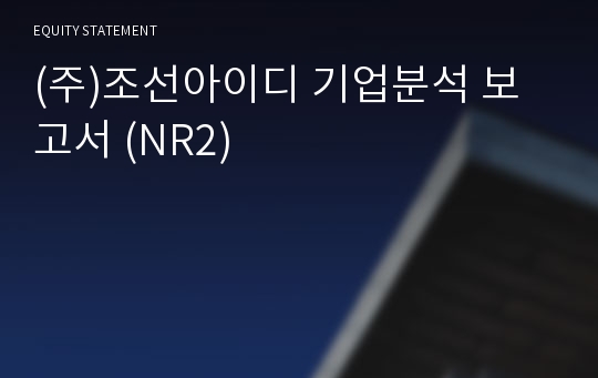 (주)조선아이디 기업분석 보고서 (NR2)