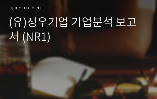 (유)정우기업 기업분석 보고서 (NR1)