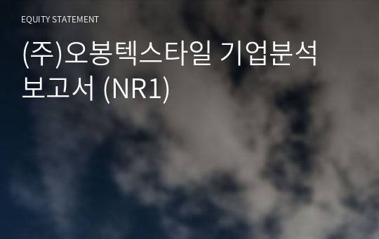 (주)오봉텍스타일 기업분석 보고서 (NR1)