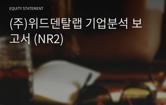 (주)위드덴탈랩 기업분석 보고서 (NR2)