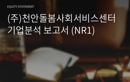 (주)천안돌봄사회서비스센터 기업분석 보고서 (NR1)