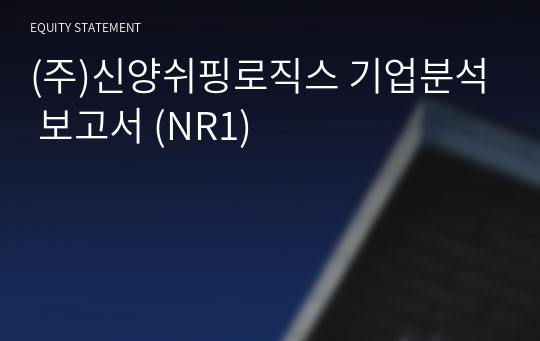 (주)신양쉬핑로직스 기업분석 보고서 (NR1)