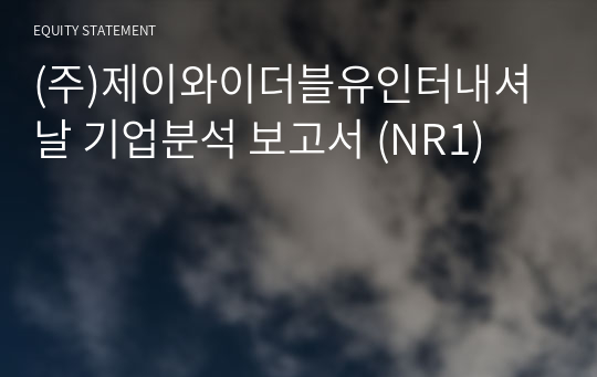 (주)제이와이더블유인터내셔날 기업분석 보고서 (NR1)