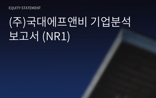 (주)국대에프앤비 기업분석 보고서 (NR1)